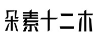 元氏30